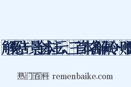 解冤结+景金本注云，三首本名解佩令+赠醮是什么意思的图片